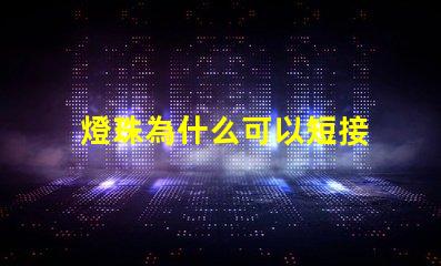 燈珠為什么可以短接 LED燈珠為什么短接